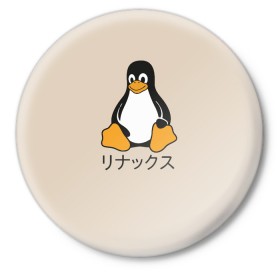 Значок с принтом Linux в Екатеринбурге,  металл | круглая форма, металлическая застежка в виде булавки | engineer | math | nerd | sience | инженер