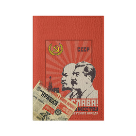 Обложка для паспорта матовая кожа с принтом СССР - Советский Союз (Сталин) в Екатеринбурге, натуральная матовая кожа | размер 19,3 х 13,7 см; прозрачные пластиковые крепления | америка | берлин | война | гагарин | герб | гимн | горбачёв | дружба | коммунизм | комсомол | космос | кпсс | лада | ленин | мировая | молот | пионер | распад | родина | россия | рсфср | сгущенка | серп | снг