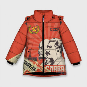 Зимняя куртка для девочек 3D с принтом СССР - Советский Союз (Сталин) в Екатеринбурге, ткань верха — 100% полиэстер; подклад — 100% полиэстер, утеплитель — 100% полиэстер. | длина ниже бедра, удлиненная спинка, воротник стойка и отстегивающийся капюшон. Есть боковые карманы с листочкой на кнопках, утяжки по низу изделия и внутренний карман на молнии. 

Предусмотрены светоотражающий принт на спинке, радужный светоотражающий элемент на пуллере молнии и на резинке для утяжки. | америка | берлин | война | гагарин | герб | гимн | горбачёв | дружба | коммунизм | комсомол | космос | кпсс | лада | ленин | мировая | молот | пионер | распад | родина | россия | рсфср | сгущенка | серп | снг
