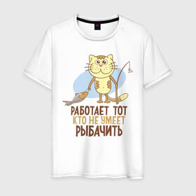 Мужская футболка хлопок с принтом Работа не для рыбака в Екатеринбурге, 100% хлопок | прямой крой, круглый вырез горловины, длина до линии бедер, слегка спущенное плечо. | кот | рыба | рыбак | рыбалка | удочка