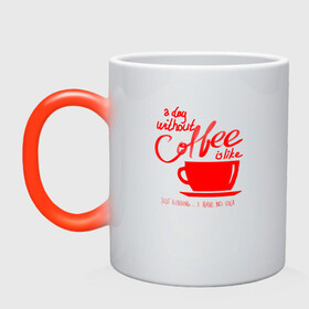 Кружка хамелеон с принтом День без кофе в Екатеринбурге, керамика | меняет цвет при нагревании, емкость 330 мл | a day | coffe | coffee | cup | drawing | drawings | mug | without coffee | без идей | бодрый | день | кофе | кофеек | кофеин | кофейная | кофеман | кофеманка | кружка кофе | любителям кофе | не представляю | нет идей | рисунок | с кофе
