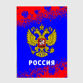 Постер с принтом РОССИЯ / RUSSIA в Екатеринбурге, 100% бумага
 | бумага, плотность 150 мг. Матовая, но за счет высокого коэффициента гладкости имеет небольшой блеск и дает на свету блики, но в отличии от глянцевой бумаги не покрыта лаком | hjccbz | russia | ussr | герб | двухглавый | кгыышф | орел | орнамент | победа | родина | рожден | россии | российский | россия | русский | русь | сборная | символ | символика | спорт | ссср | страна | флаг | хохлома