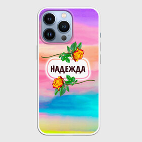 Чехол для iPhone 13 Pro с принтом Надя в Екатеринбурге,  |  | Тематика изображения на принте: бутоны | валентин | девушкам | день | женщинам | имена | именные | имя | листья | лучшая | любимая | любовь | март | надежда | надпись | надя | подарок | подруге | поздравление | праздник | радуга