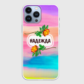 Чехол для iPhone 13 Pro Max с принтом Надя в Екатеринбурге,  |  | Тематика изображения на принте: бутоны | валентин | девушкам | день | женщинам | имена | именные | имя | листья | лучшая | любимая | любовь | март | надежда | надпись | надя | подарок | подруге | поздравление | праздник | радуга