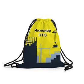 Рюкзак-мешок 3D с принтом Инженер ПТО в Екатеринбурге, 100% полиэстер | плотность ткани — 200 г/м2, размер — 35 х 45 см; лямки — толстые шнурки, застежка на шнуровке, без карманов и подкладки | день | инженер пто | прораб | строителя | стройка | честный