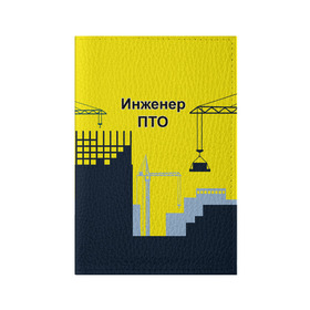 Обложка для паспорта матовая кожа с принтом Инженер ПТО в Екатеринбурге, натуральная матовая кожа | размер 19,3 х 13,7 см; прозрачные пластиковые крепления | день | инженер пто | прораб | строителя | стройка | честный