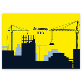 Поздравительная открытка с принтом Инженер ПТО в Екатеринбурге, 100% бумага | плотность бумаги 280 г/м2, матовая, на обратной стороне линовка и место для марки
 | Тематика изображения на принте: день | инженер пто | прораб | строителя | стройка | честный