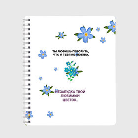 Тетрадь с принтом Незабудка в Екатеринбурге, 100% бумага | 48 листов, плотность листов — 60 г/м2, плотность картонной обложки — 250 г/м2. Листы скреплены сбоку удобной пружинной спиралью. Уголки страниц и обложки скругленные. Цвет линий — светло-серый
 | музыка | незабудка | незабудка твой любимый цветок | тима белорусских | ты говоришь что я тебя не люблю | цветы