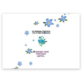 Поздравительная открытка с принтом Незабудка в Екатеринбурге, 100% бумага | плотность бумаги 280 г/м2, матовая, на обратной стороне линовка и место для марки
 | музыка | незабудка | незабудка твой любимый цветок | тима белорусских | ты говоришь что я тебя не люблю | цветы