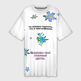 Платье-футболка 3D с принтом Незабудка в Екатеринбурге,  |  | музыка | незабудка | незабудка твой любимый цветок | тима белорусских | ты говоришь что я тебя не люблю | цветы
