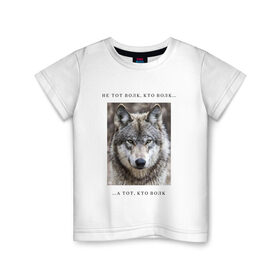 Детская футболка хлопок с принтом волк в Екатеринбурге, 100% хлопок | круглый вырез горловины, полуприлегающий силуэт, длина до линии бедер | ауф | волк | волки | фразы ауф | цитаты | цитаты ауф | цитаты про волка