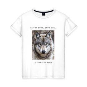 Женская футболка хлопок с принтом волк в Екатеринбурге, 100% хлопок | прямой крой, круглый вырез горловины, длина до линии бедер, слегка спущенное плечо | ауф | волк | волки | фразы ауф | цитаты | цитаты ауф | цитаты про волка