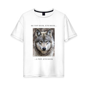 Женская футболка хлопок Oversize с принтом волк в Екатеринбурге, 100% хлопок | свободный крой, круглый ворот, спущенный рукав, длина до линии бедер
 | ауф | волк | волки | фразы ауф | цитаты | цитаты ауф | цитаты про волка