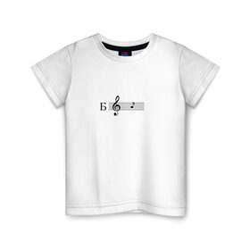 Детская футболка хлопок с принтом ля в Екатеринбурге, 100% хлопок | круглый вырез горловины, полуприлегающий силуэт, длина до линии бедер | ля | мем | мемы | музыка | нота | нотный стан | скрипичный ключ