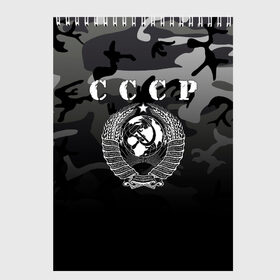 Скетчбук с принтом Камуфляж СССР в Екатеринбурге, 100% бумага
 | 48 листов, плотность листов — 100 г/м2, плотность картонной обложки — 250 г/м2. Листы скреплены сверху удобной пружинной спиралью | ussr | герб | звезда | коммунист | комсомол | кпсс | красный | ленин | лого | логотип | молот | надпись | патриот | республик | ретро | рсфср | серп | символ | снг | советский | советских | социалистических