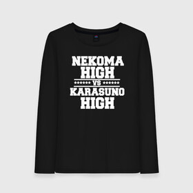 Женский лонгслив хлопок с принтом Karasuno vs Nekoma в Екатеринбурге, 100% хлопок |  | anime | haikyu | high | karasuno | text | vs | аниме | анимэ | волейбол | звёзды | карасуно | корасуно | маленький гигант | надпись | некома | нэкома | онимэ | против | состав | старшая | школа