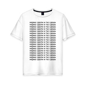 Женская футболка хлопок Oversize с принтом Нервы в Екатеринбурге, 100% хлопок | свободный крой, круглый ворот, спущенный рукав, длина до линии бедер
 | надпись | нервы | прикольная | сдавать | текст