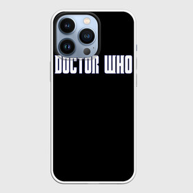 Чехол для iPhone 13 Pro с принтом DOCTOR WHO в Екатеринбурге,  |  | doctor who | tardis | time | время | девид теннант | доктор кто | тардис