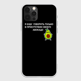 Чехол для iPhone 12 Pro Max с принтом Авокадо в Екатеринбурге, Силикон |  | Тематика изображения на принте: avocado | абстракция | авокадо | авокато | адвокат | единорог | игра | кот | котик | лайки | мем | милый авокадо | настроение | неон | пальма | прикол | прикольный авокадо | радуга | тик ток