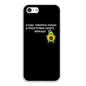Чехол для iPhone 5/5S матовый с принтом Авокадо в Екатеринбурге, Силикон | Область печати: задняя сторона чехла, без боковых панелей | avocado | абстракция | авокадо | авокато | адвокат | единорог | игра | кот | котик | лайки | мем | милый авокадо | настроение | неон | пальма | прикол | прикольный авокадо | радуга | тик ток