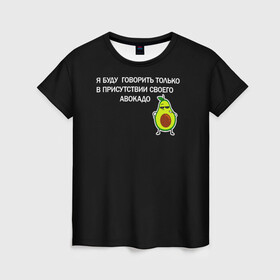 Женская футболка 3D с принтом Авокадо в Екатеринбурге, 100% полиэфир ( синтетическое хлопкоподобное полотно) | прямой крой, круглый вырез горловины, длина до линии бедер | avocado | абстракция | авокадо | авокато | адвокат | единорог | игра | кот | котик | лайки | мем | милый авокадо | настроение | неон | пальма | прикол | прикольный авокадо | радуга | тик ток