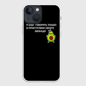 Чехол для iPhone 13 mini с принтом Авокадо в Екатеринбурге,  |  | avocado | абстракция | авокадо | авокато | адвокат | единорог | игра | кот | котик | лайки | мем | милый авокадо | настроение | неон | пальма | прикол | прикольный авокадо | радуга | тик ток