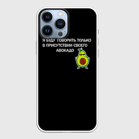 Чехол для iPhone 13 Pro Max с принтом Авокадо в Екатеринбурге,  |  | avocado | абстракция | авокадо | авокато | адвокат | единорог | игра | кот | котик | лайки | мем | милый авокадо | настроение | неон | пальма | прикол | прикольный авокадо | радуга | тик ток