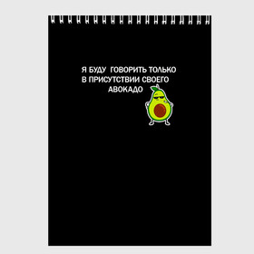 Скетчбук с принтом Авокадо в Екатеринбурге, 100% бумага
 | 48 листов, плотность листов — 100 г/м2, плотность картонной обложки — 250 г/м2. Листы скреплены сверху удобной пружинной спиралью | Тематика изображения на принте: avocado | абстракция | авокадо | авокато | адвокат | единорог | игра | кот | котик | лайки | мем | милый авокадо | настроение | неон | пальма | прикол | прикольный авокадо | радуга | тик ток