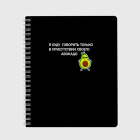 Тетрадь с принтом Авокадо в Екатеринбурге, 100% бумага | 48 листов, плотность листов — 60 г/м2, плотность картонной обложки — 250 г/м2. Листы скреплены сбоку удобной пружинной спиралью. Уголки страниц и обложки скругленные. Цвет линий — светло-серый
 | Тематика изображения на принте: avocado | абстракция | авокадо | авокато | адвокат | единорог | игра | кот | котик | лайки | мем | милый авокадо | настроение | неон | пальма | прикол | прикольный авокадо | радуга | тик ток