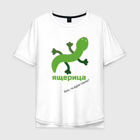 Мужская футболка хлопок Oversize с принтом Ящерица в Екатеринбурге, 100% хлопок | свободный крой, круглый ворот, “спинка” длиннее передней части | meme | мем | ящерица