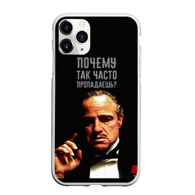 Чехол для iPhone 11 Pro матовый с принтом Почему так часто пропадаешь ? в Екатеринбурге, Силикон |  | карантин | кино | крестный отец | мемы | фильмы | что было дальше