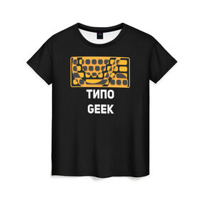 Женская футболка 3D с принтом Типо гик в Екатеринбурге, 100% полиэфир ( синтетическое хлопкоподобное полотно) | прямой крой, круглый вырез горловины, длина до линии бедер | geek | гики | клавиатура | красота | механика | мода | мышь | пк | программист | типо гик
