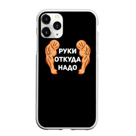 Чехол для iPhone 11 Pro Max матовый с принтом Руки откуда надо в Екатеринбурге, Силикон |  | 2019 | 2020 | инженер | качёк | качок | мужик | мужчина | надпись | парень | прикол | руки откуда надо | строитель