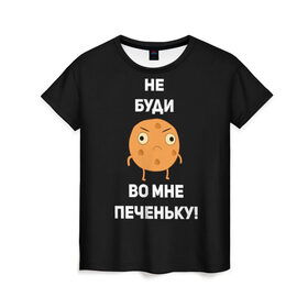 Женская футболка 3D с принтом Не буди во мне печеньку! в Екатеринбурге, 100% полиэфир ( синтетическое хлопкоподобное полотно) | прямой крой, круглый вырез горловины, длина до линии бедер | злой | злость | надпись | настроение | не буди во мне печеньку | печенька | раздражение