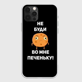 Чехол для iPhone 12 Pro Max с принтом Не буди во мне печеньку! в Екатеринбурге, Силикон |  | Тематика изображения на принте: злой | злость | надпись | настроение | не буди во мне печеньку | печенька | раздражение