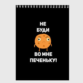 Скетчбук с принтом Не буди во мне печеньку! в Екатеринбурге, 100% бумага
 | 48 листов, плотность листов — 100 г/м2, плотность картонной обложки — 250 г/м2. Листы скреплены сверху удобной пружинной спиралью | злой | злость | надпись | настроение | не буди во мне печеньку | печенька | раздражение