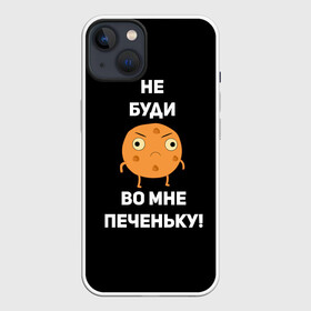 Чехол для iPhone 13 с принтом Не буди во мне печеньку в Екатеринбурге,  |  | Тематика изображения на принте: злой | злость | надпись | настроение | не буди во мне печеньку | печенька | раздражение