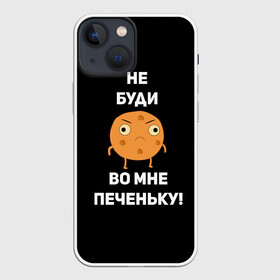 Чехол для iPhone 13 mini с принтом Не буди во мне печеньку в Екатеринбурге,  |  | Тематика изображения на принте: злой | злость | надпись | настроение | не буди во мне печеньку | печенька | раздражение