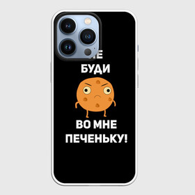 Чехол для iPhone 13 Pro с принтом Не буди во мне печеньку в Екатеринбурге,  |  | Тематика изображения на принте: злой | злость | надпись | настроение | не буди во мне печеньку | печенька | раздражение