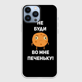 Чехол для iPhone 13 Pro Max с принтом Не буди во мне печеньку в Екатеринбурге,  |  | Тематика изображения на принте: злой | злость | надпись | настроение | не буди во мне печеньку | печенька | раздражение