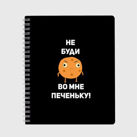 Тетрадь с принтом Не буди во мне печеньку! в Екатеринбурге, 100% бумага | 48 листов, плотность листов — 60 г/м2, плотность картонной обложки — 250 г/м2. Листы скреплены сбоку удобной пружинной спиралью. Уголки страниц и обложки скругленные. Цвет линий — светло-серый
 | злой | злость | надпись | настроение | не буди во мне печеньку | печенька | раздражение