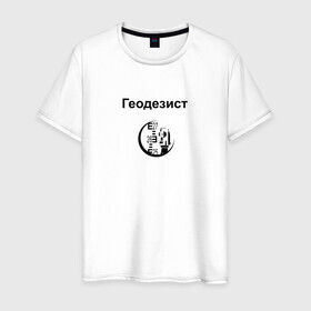 Мужская футболка хлопок с принтом Геодезист в Екатеринбурге, 100% хлопок | прямой крой, круглый вырез горловины, длина до линии бедер, слегка спущенное плечо. | геодезист | день | прораб | строителя | стройка | честный