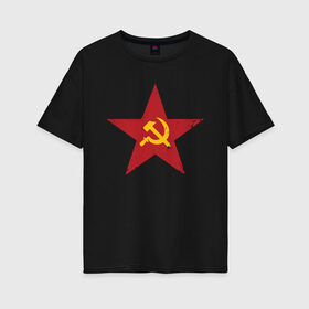 Женская футболка хлопок Oversize с принтом Звезда СССР в Екатеринбурге, 100% хлопок | свободный крой, круглый ворот, спущенный рукав, длина до линии бедер
 | communism | lenin | retro | socialism | soviet | soyuz | stalin | union | ussr | vintage | винтаж | звезда | классика | классический | коба | коммунизм | ленин | лого | логотип | молот | ретро | серп | символ | советский | социализ