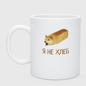 Кружка керамическая с принтом Я не хлеб  в Екатеринбурге, керамика | объем — 330 мл, диаметр — 80 мм. Принт наносится на бока кружки, можно сделать два разных изображения | забавная собака | забавные собаки | мем | мем с собакой | мем собака | мемасы | мемный пёс | мемы | смешная собака | смешные собаки | собака | собаки | хлеб