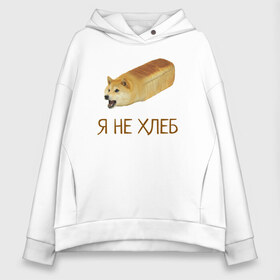 Женское худи Oversize хлопок с принтом Я не хлеб в Екатеринбурге, френч-терри — 70% хлопок, 30% полиэстер. Мягкий теплый начес внутри —100% хлопок | боковые карманы, эластичные манжеты и нижняя кромка, капюшон на магнитной кнопке | Тематика изображения на принте: забавная собака | забавные собаки | мем | мем с собакой | мем собака | мемасы | мемный пёс | мемы | смешная собака | смешные собаки | собака | собаки | хлеб