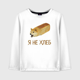 Детский лонгслив хлопок с принтом Я не хлеб в Екатеринбурге, 100% хлопок | круглый вырез горловины, полуприлегающий силуэт, длина до линии бедер | забавная собака | забавные собаки | мем | мем с собакой | мем собака | мемасы | мемный пёс | мемы | смешная собака | смешные собаки | собака | собаки | хлеб
