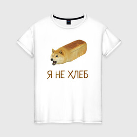 Женская футболка хлопок с принтом Я не хлеб  в Екатеринбурге, 100% хлопок | прямой крой, круглый вырез горловины, длина до линии бедер, слегка спущенное плечо | забавная собака | забавные собаки | мем | мем с собакой | мем собака | мемасы | мемный пёс | мемы | смешная собака | смешные собаки | собака | собаки | хлеб