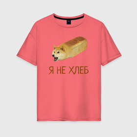 Женская футболка хлопок Oversize с принтом Я не хлеб в Екатеринбурге, 100% хлопок | свободный крой, круглый ворот, спущенный рукав, длина до линии бедер
 | забавная собака | забавные собаки | мем | мем с собакой | мем собака | мемасы | мемный пёс | мемы | смешная собака | смешные собаки | собака | собаки | хлеб