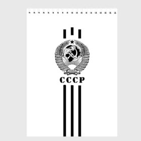 Скетчбук с принтом СССР в Екатеринбурге, 100% бумага
 | 48 листов, плотность листов — 100 г/м2, плотность картонной обложки — 250 г/м2. Листы скреплены сверху удобной пружинной спиралью | ussr | герб | звезда | коммунист | комсомол | кпсс | красный | ленин | лого | логотип | молот | надпись | патриот | республик | ретро | рсфср | серп | символ | снг | советский | советских | социалистических