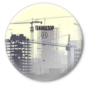 Значок с принтом Технадзор в Екатеринбурге,  металл | круглая форма, металлическая застежка в виде булавки | день | прораб | строителя | стройка | технадзор | честный